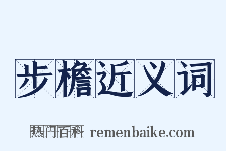 步檐近义词是什么意思的图片